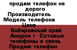 продам телефон не дорого › Производитель ­ DNS › Модель телефона ­ S5003 › Цена ­ 4 000 - Хабаровский край, Амурск г. Сотовые телефоны и связь » Продам телефон   . Хабаровский край,Амурск г.